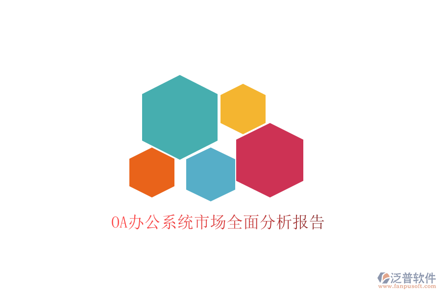  <a href=http://digitaldepost.com/oa/ target=_blank class=infotextkey>OA辦公系統(tǒng)</a>市場全面分析報告