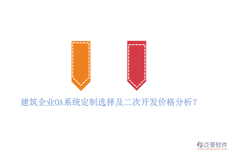  建筑企業(yè)OA系統(tǒng)定制選擇及二次開(kāi)發(fā)價(jià)格分析？