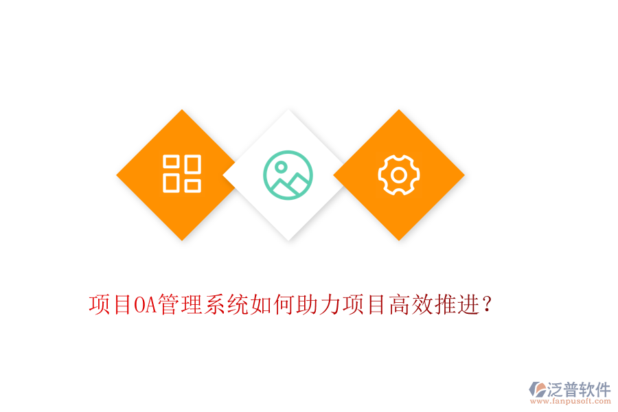項目OA管理系統(tǒng)如何助力項目高效推進？