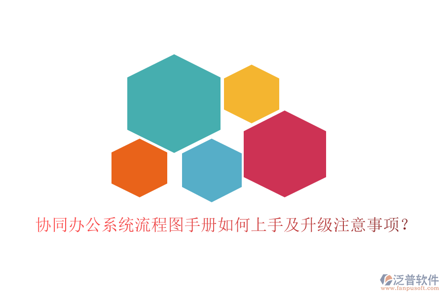  協(xié)同辦公系統(tǒng)流程圖手冊如何上手及升級(jí)注意事項(xiàng)？