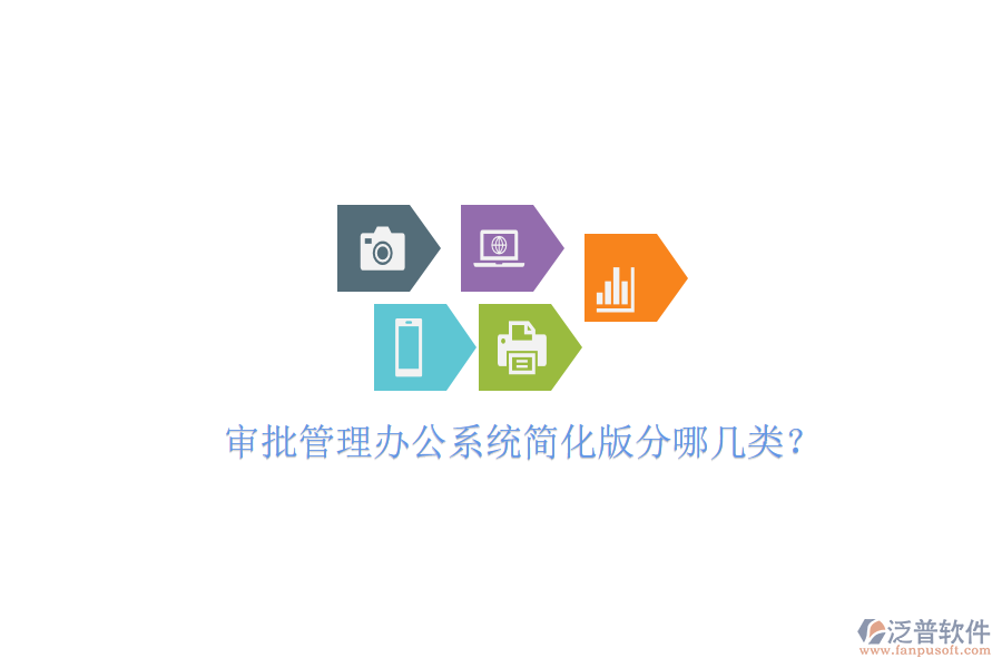  審批管理辦公系統(tǒng)簡化版分哪幾類？