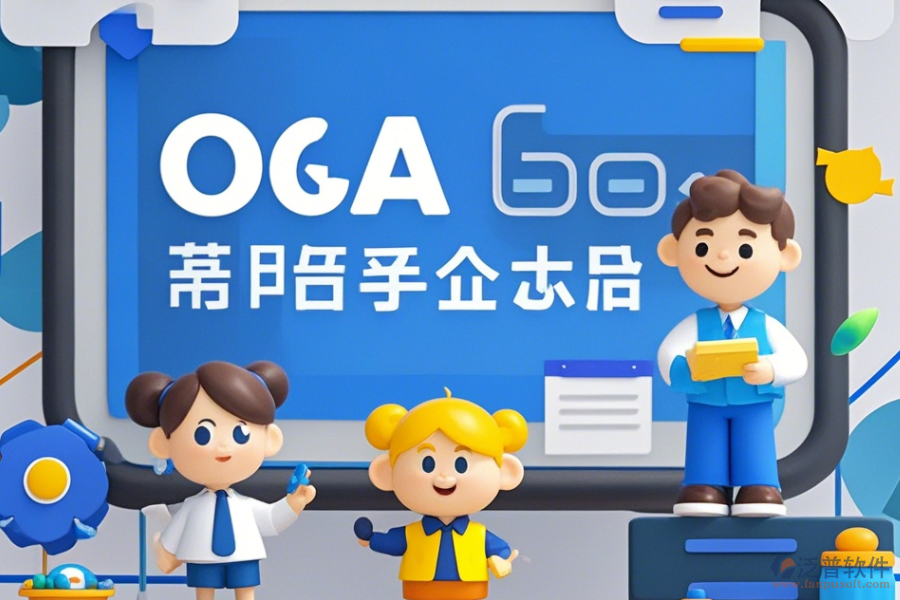 移動電商企業(yè)協(xié)同OA軟件培訓效果如何且?guī)状笃放祁I先？
