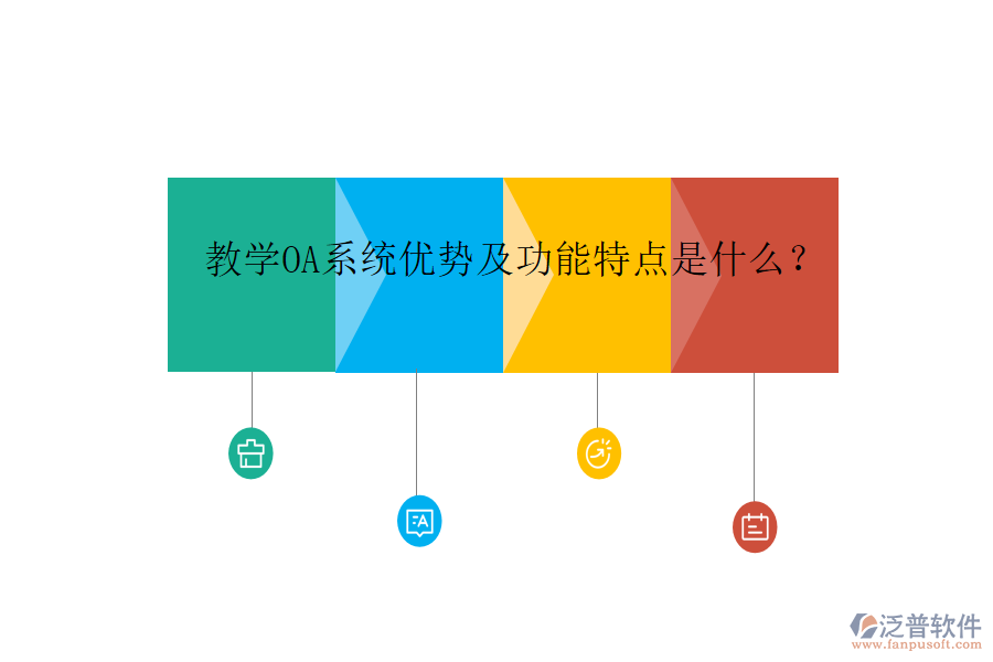  教學(xué)OA系統(tǒng)優(yōu)勢(shì)及功能特點(diǎn)是什么？