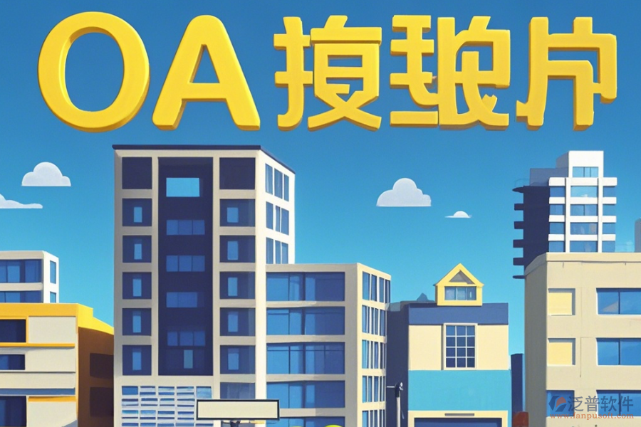 房地產(chǎn)OA辦公系統(tǒng)怎樣設(shè)置，幾大品牌值得推薦？