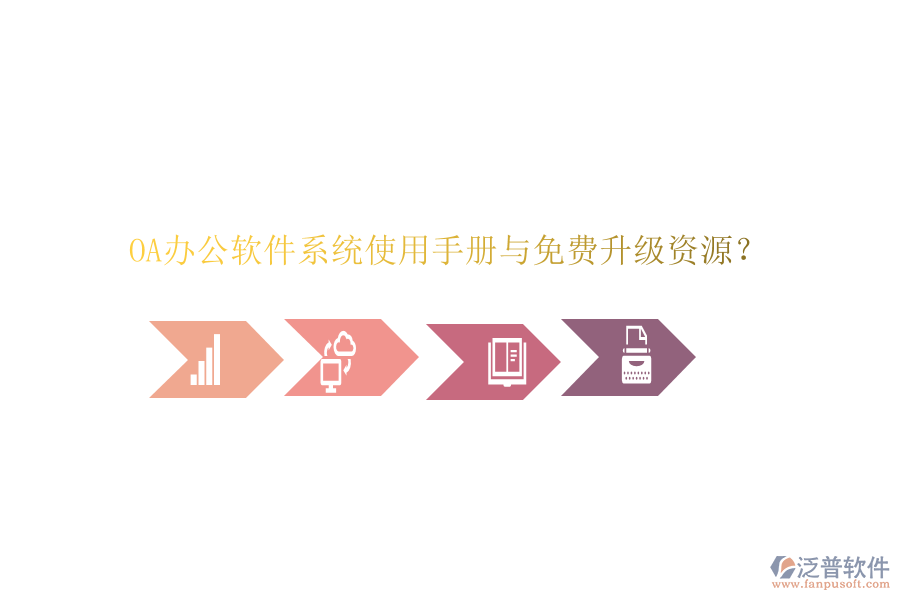  OA辦公軟件系統(tǒng)使用手冊與免費升級資源？