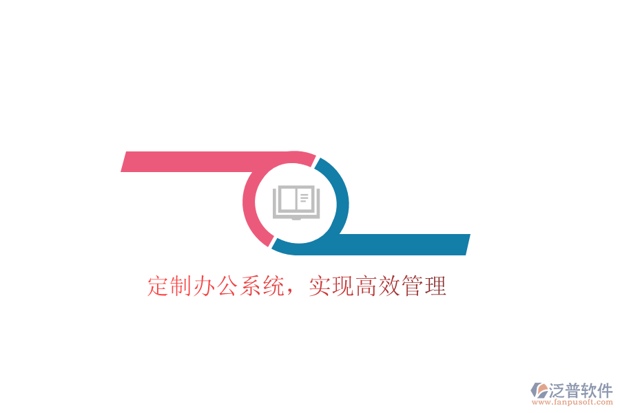  定制辦公系統(tǒng)，實現(xiàn)高效管理