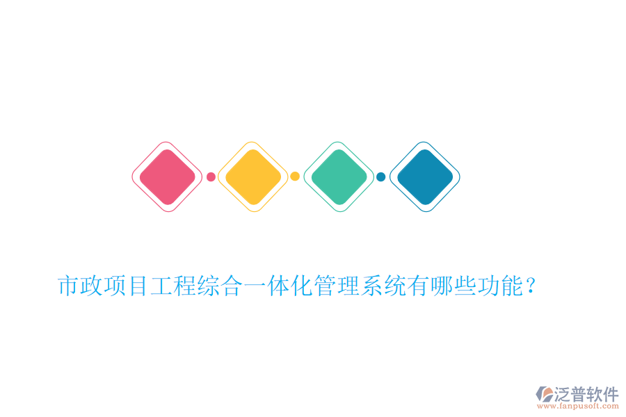 市政項目工程綜合一體化管理系統(tǒng)有哪些功能？
