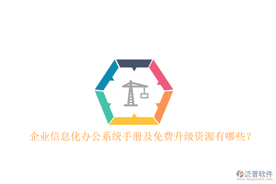  企業(yè)信息化辦公系統(tǒng)手冊(cè)及免費(fèi)升級(jí)資源有哪些？
