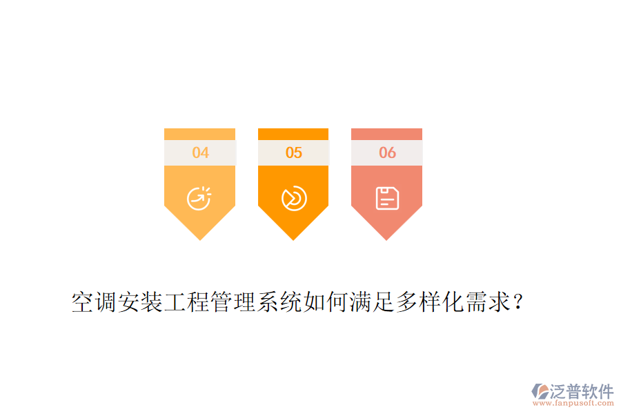 空調(diào)安裝工程管理系統(tǒng)如何滿足多樣化需求？