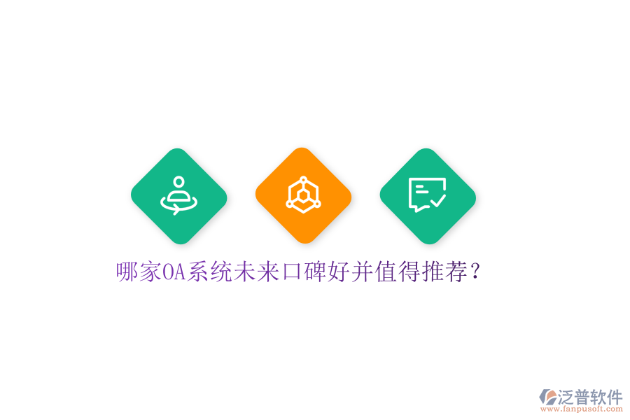  哪家OA系統(tǒng)未來口碑好并值得推薦？