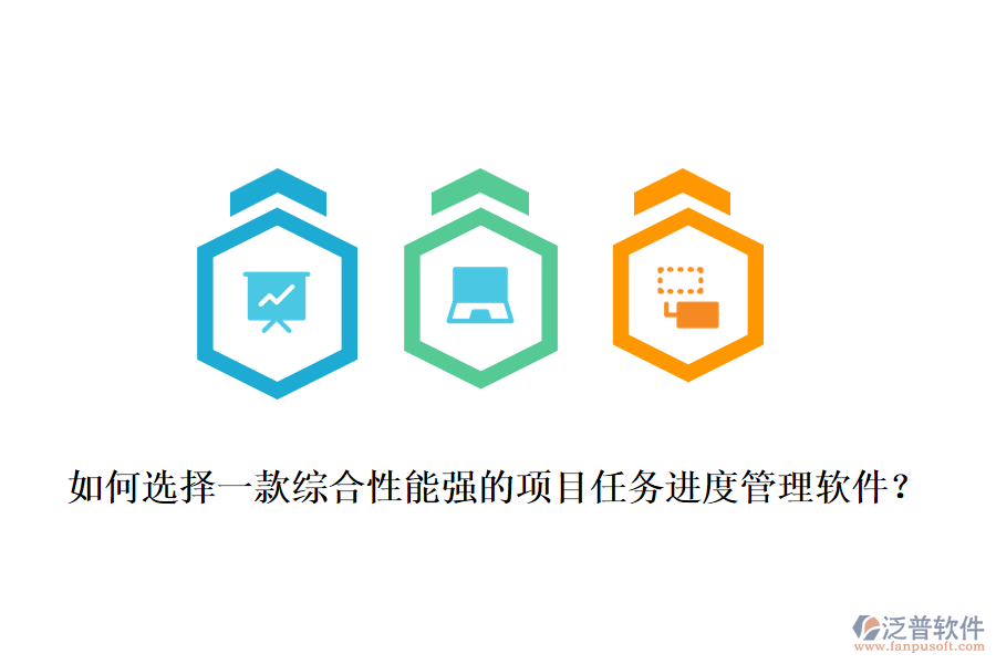如何選擇一款綜合性能強(qiáng)的項目任務(wù)進(jìn)度管理軟件？