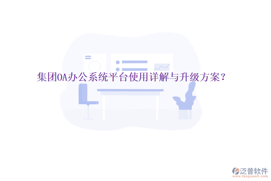  集團(tuán)OA辦公系統(tǒng)平臺使用詳解與升級方案？