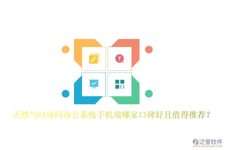  天然氣OA協(xié)同辦公系統(tǒng)手機(jī)端哪家口碑好且值得推薦？