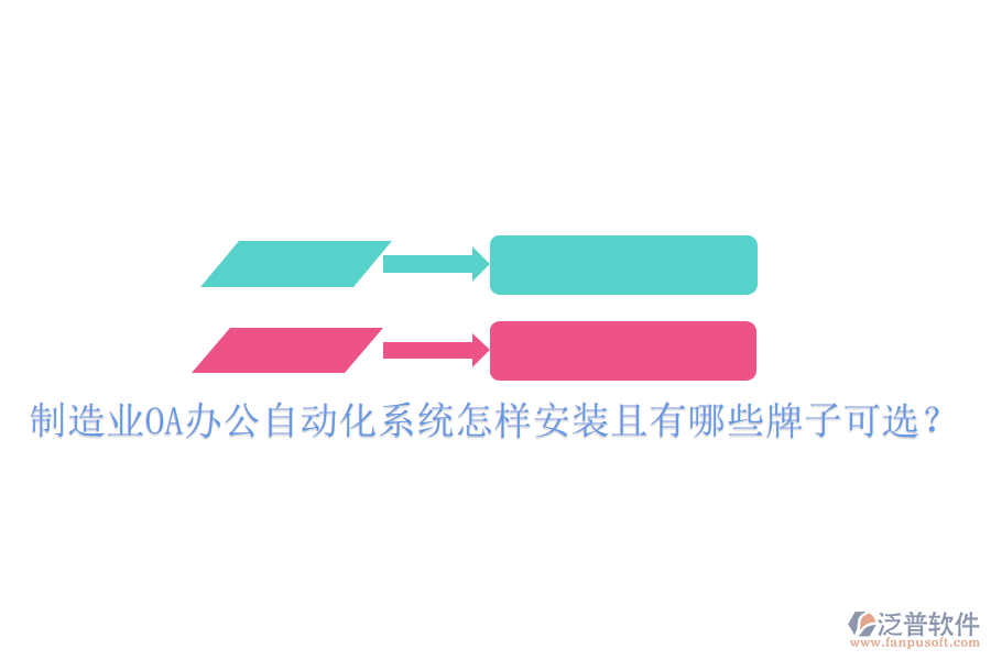  制造業(yè)OA辦公<a href=http://digitaldepost.com/oa/ target=_blank class=infotextkey>自動化系統(tǒng)</a>怎樣安裝且有哪些牌子可選？