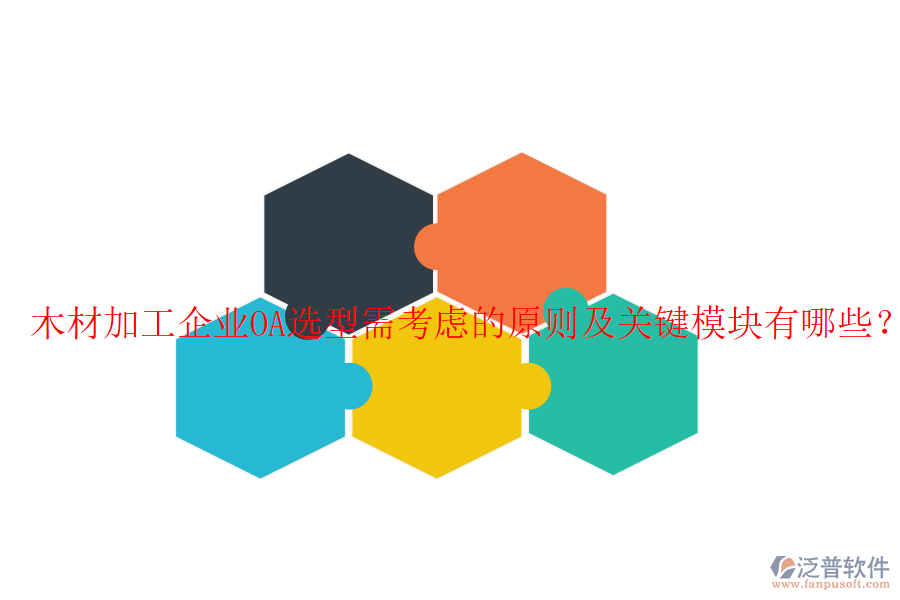  木材加工企業(yè)OA選型需考慮的原則及關(guān)鍵模塊有哪些？