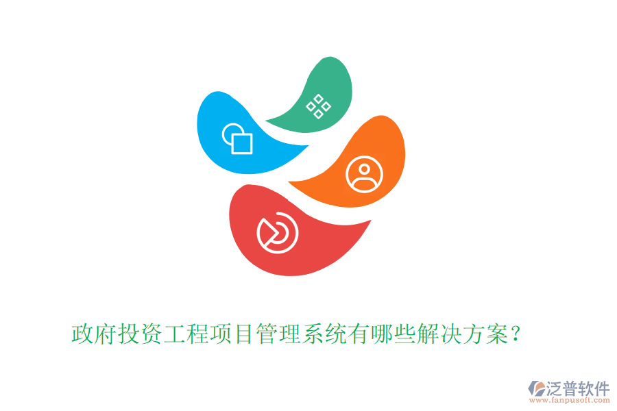 政府投資工程項(xiàng)目管理系統(tǒng)有哪些解決方案？