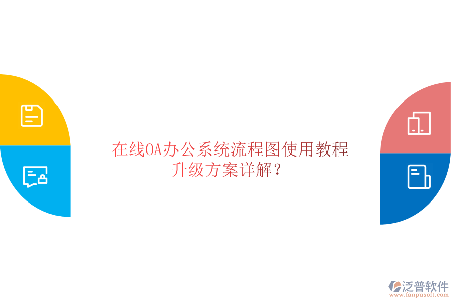  在線OA辦公系統(tǒng)流程圖使用教程，升級方案詳解？