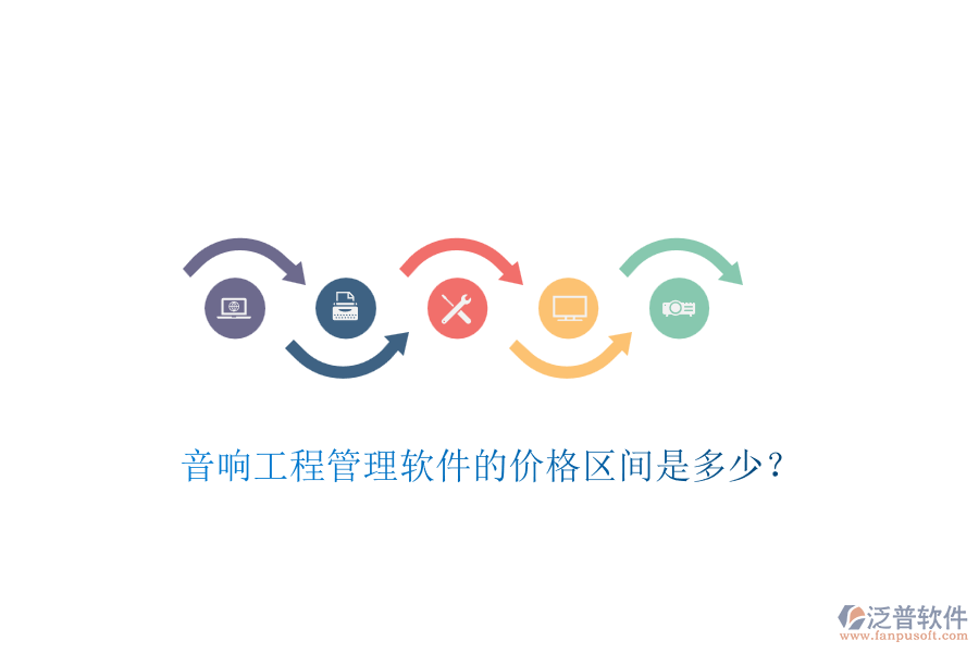 音響工程管理軟件的價(jià)格區(qū)間是多少？