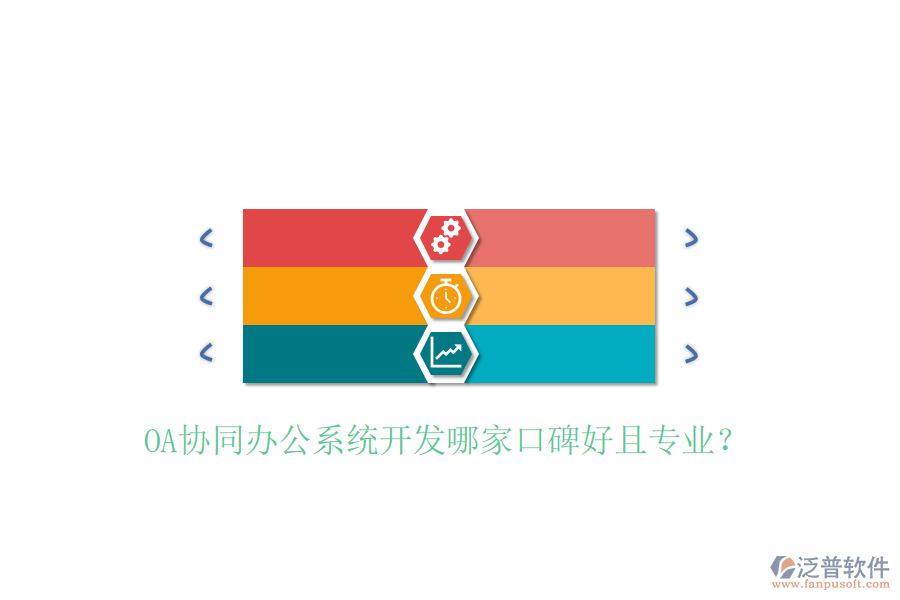  OA協(xié)同辦公系統(tǒng)開發(fā)哪家口碑好且專業(yè)？