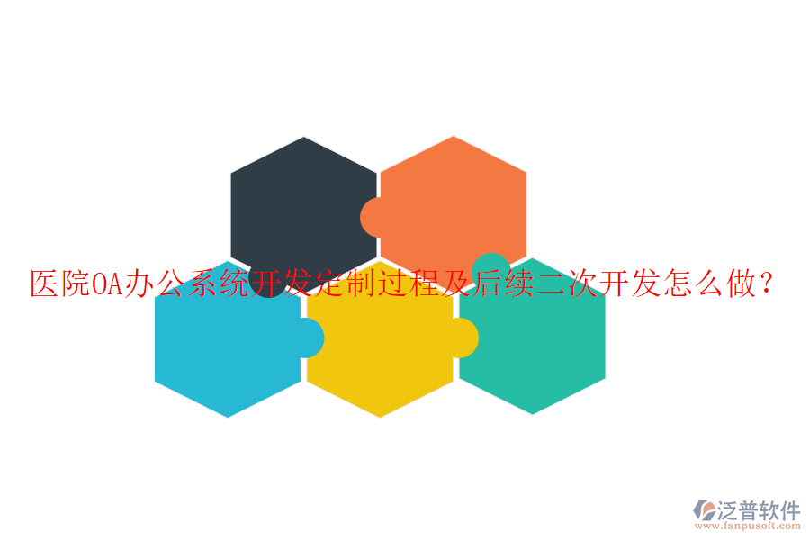  醫(yī)院OA辦公系統(tǒng)開發(fā)定制過程及后續(xù)二次開發(fā)怎么做？