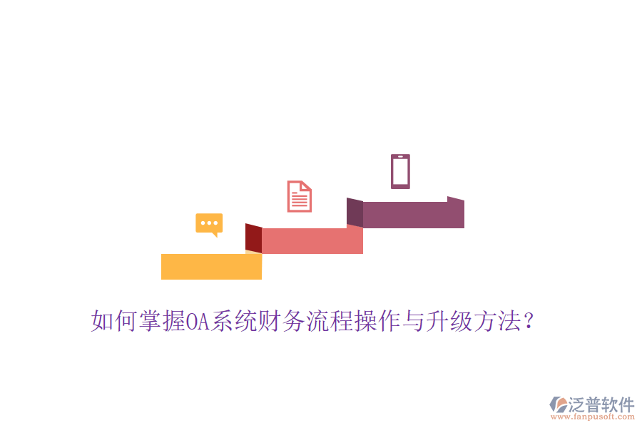  如何掌握OA系統(tǒng)財(cái)務(wù)流程操作與升級(jí)方法？