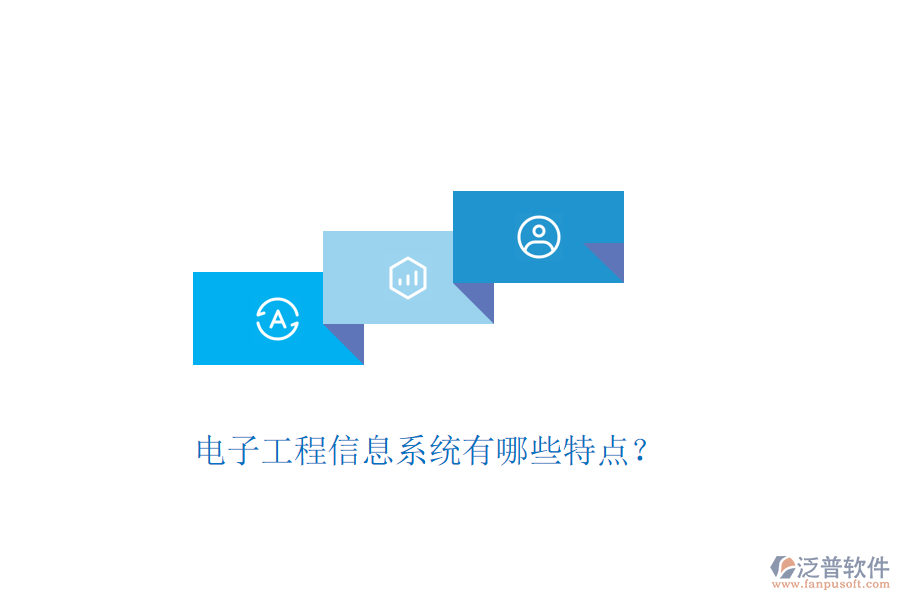 電子工程信息系統(tǒng)有哪些特點？