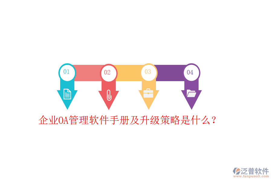  企業(yè)OA管理軟件手冊及升級策略是什么？