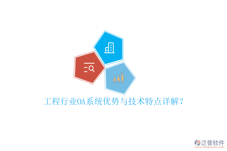  工程行業(yè)OA系統(tǒng)優(yōu)勢與技術特點詳解？
