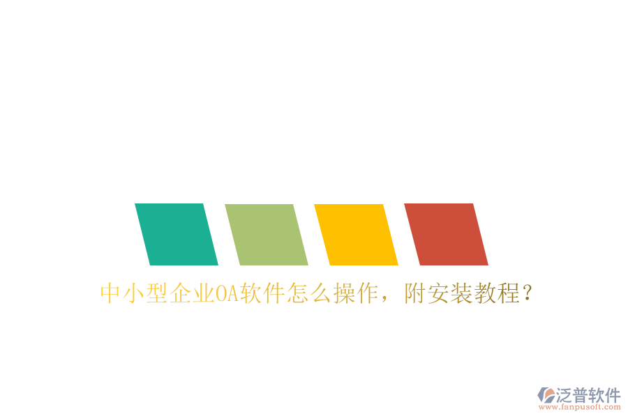  中小型企業(yè)OA軟件怎么操作，附安裝教程？
