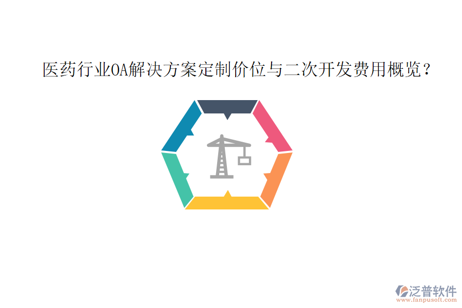  醫(yī)藥行業(yè)OA解決方案定制價位與<a href=http://digitaldepost.com/Implementation/kaifa/ target=_blank class=infotextkey>二次開發(fā)</a>費用概覽？