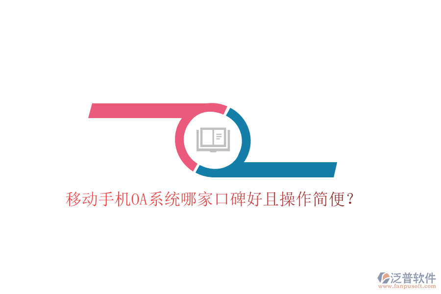  移動手機OA系統(tǒng)哪家口碑好且操作簡便？