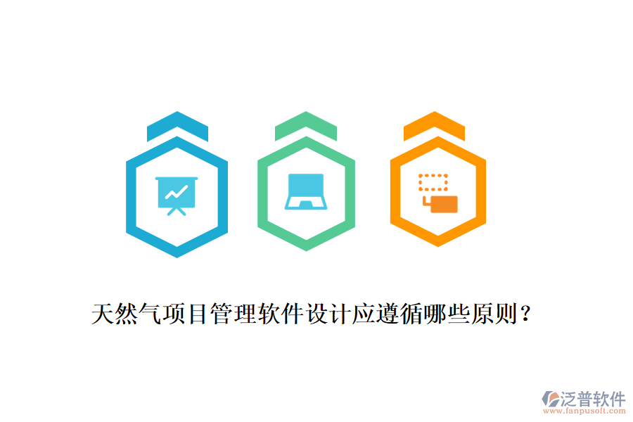 天然氣項(xiàng)目管理軟件設(shè)計(jì)應(yīng)遵循哪些原則？
