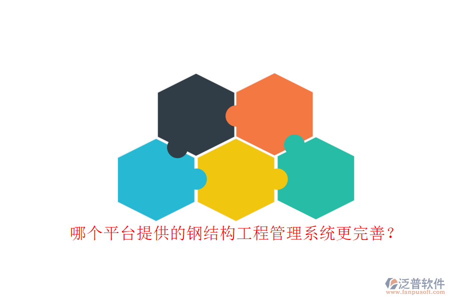 哪個(gè)平臺提供的鋼結(jié)構(gòu)工程管理系統(tǒng)更完善?