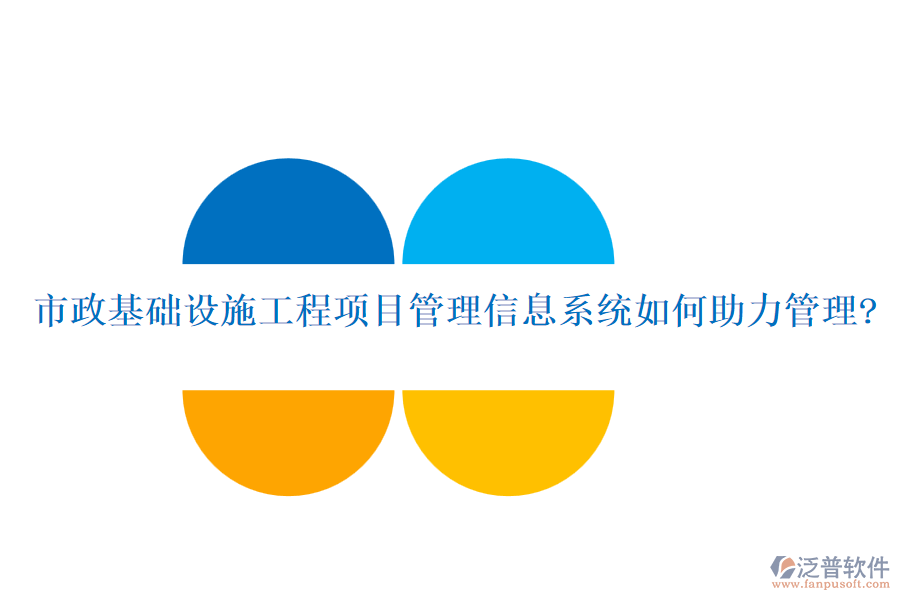 市政基礎設施工程項目管理信息系統(tǒng)如何助力管理?