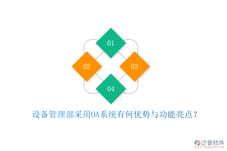  設(shè)備管理部采用OA系統(tǒng)有何優(yōu)勢與功能亮點？