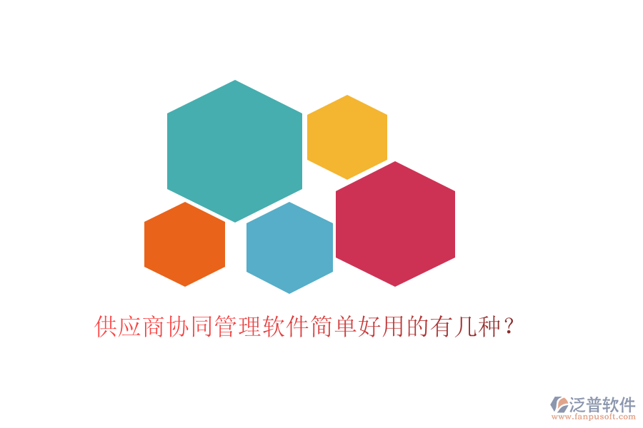 供應(yīng)商協(xié)同管理軟件簡單好用的有幾種？