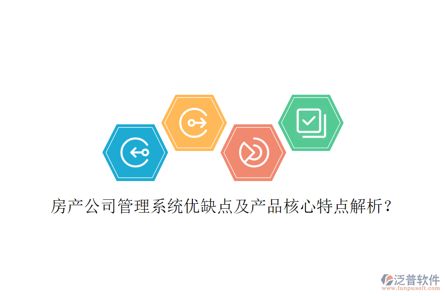  房產(chǎn)公司管理系統(tǒng)優(yōu)缺點及產(chǎn)品核心特點解析？
