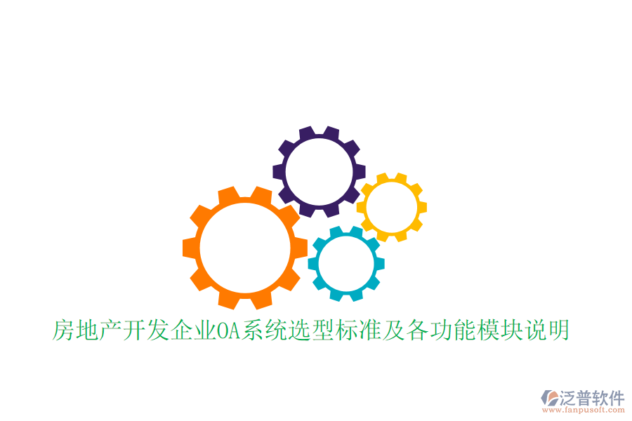  房地產(chǎn)開發(fā)企業(yè)OA系統(tǒng)選型標準及各功能模塊說明