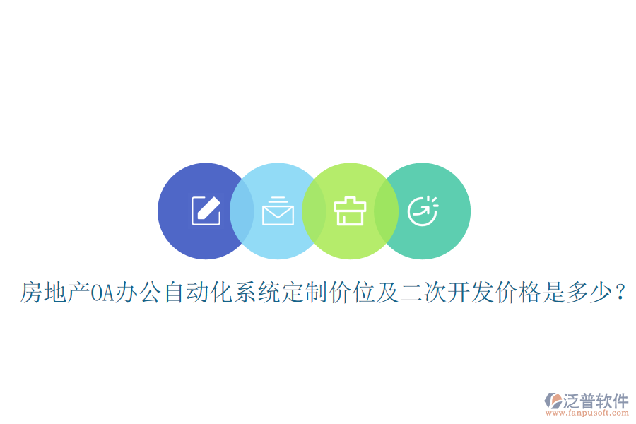  房地產(chǎn)OA辦公自動(dòng)化系統(tǒng)定制價(jià)位及<a href=http://digitaldepost.com/Implementation/kaifa/ target=_blank class=infotextkey>二次開發(fā)</a>價(jià)格是多少？