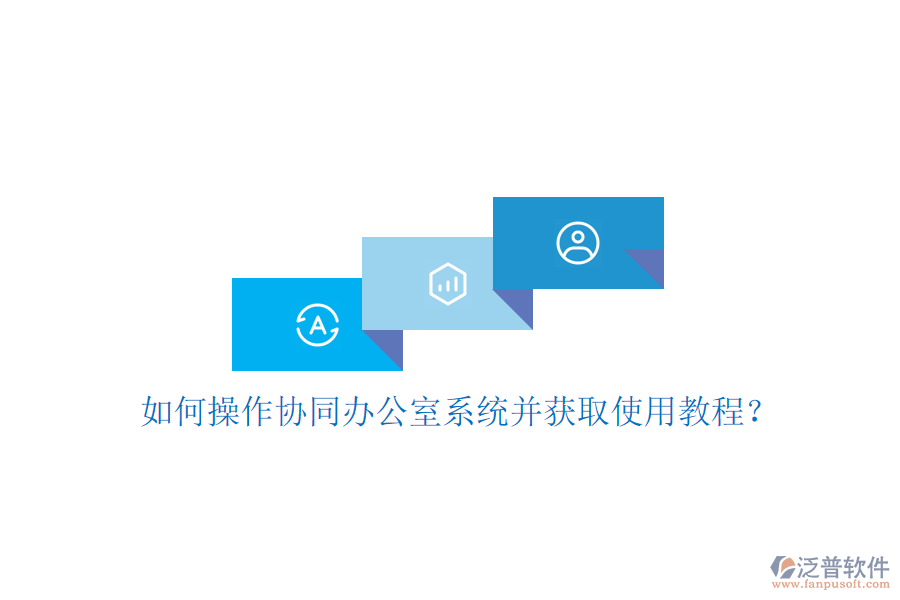  如何操作協(xié)同辦公室系統(tǒng)并獲取使用教程？