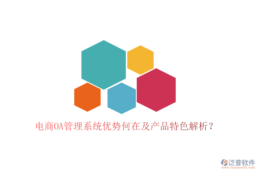  電商OA管理系統(tǒng)優(yōu)勢何在及產(chǎn)品特色解析？