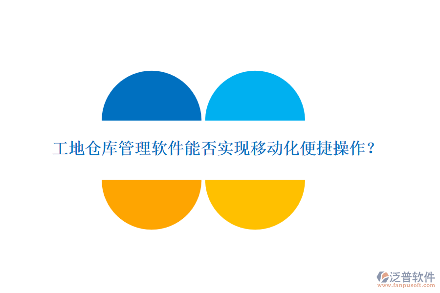 工地倉庫管理軟件能否實(shí)現(xiàn)移動(dòng)化便捷操作？