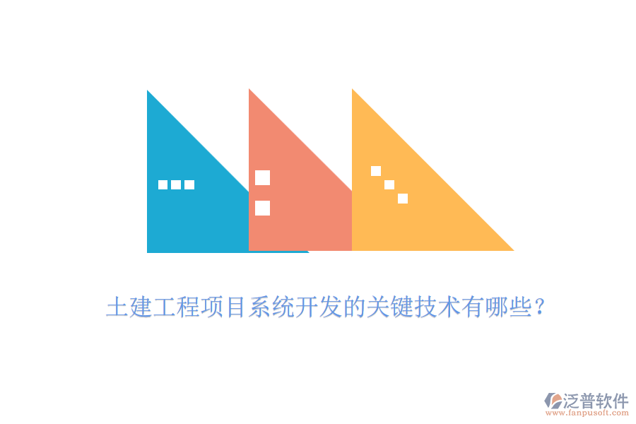 土建工程項目系統(tǒng)開發(fā)的關(guān)鍵技術(shù)有哪些？