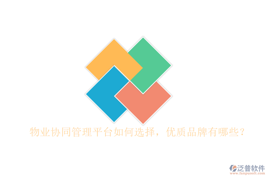  物業(yè)協(xié)同管理平臺如何選擇，優(yōu)質(zhì)品牌有哪些？