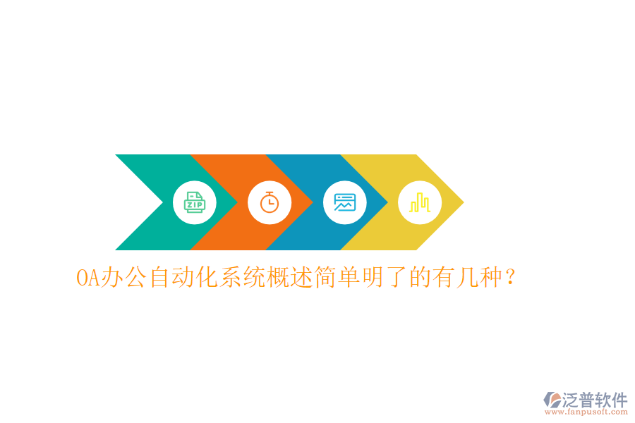  OA辦公<a href=http://digitaldepost.com/oa/ target=_blank class=infotextkey>自動化系統(tǒng)</a>概述簡單明了的有幾種？