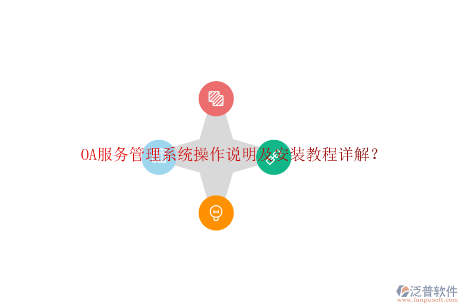  OA服務(wù)管理系統(tǒng)操作說明及安裝教程詳解？