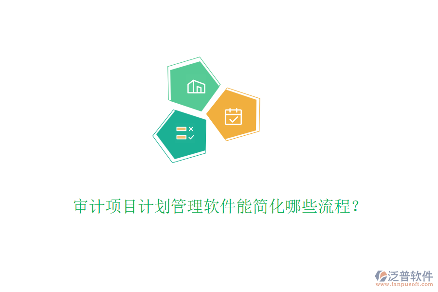 審計項目計劃管理軟件能簡化哪些流程？