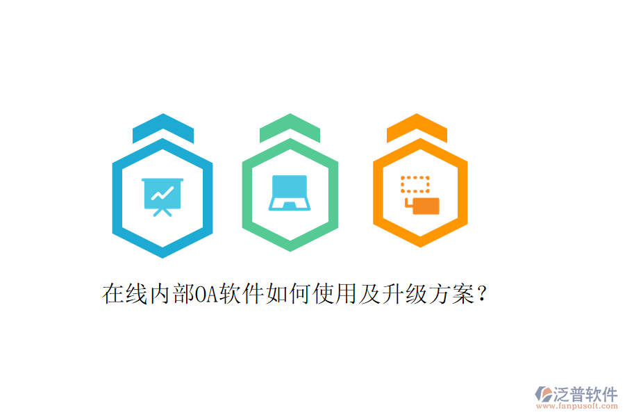  在線內部OA軟件如何使用及升級方案？