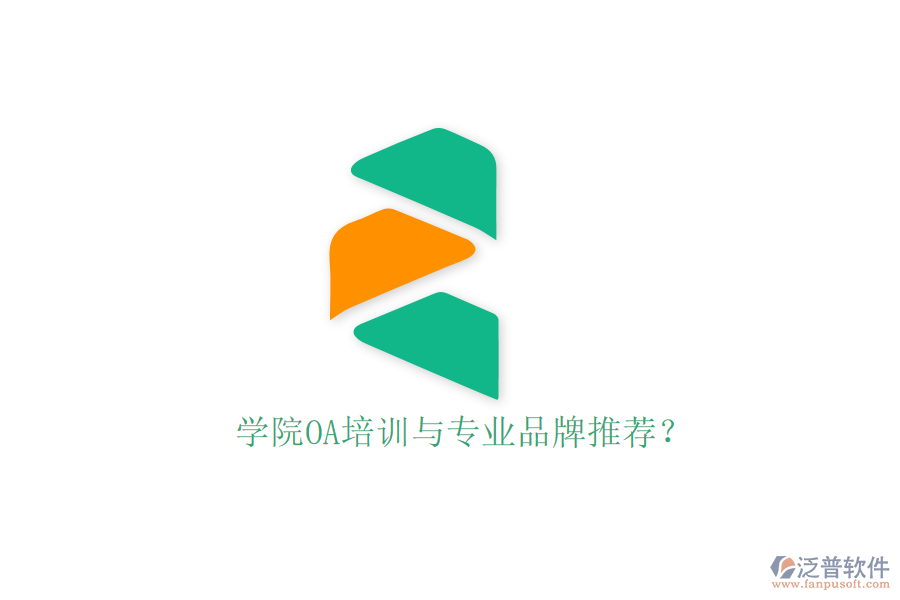  學(xué)院OA培訓(xùn)與專業(yè)品牌推薦？