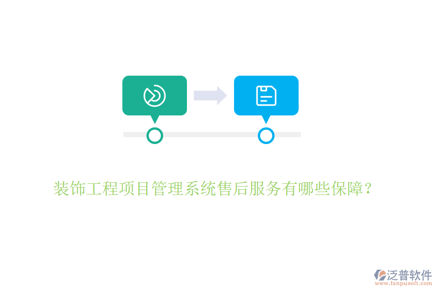 裝飾工程項(xiàng)目管理系統(tǒng)售后服務(wù)有哪些保障？